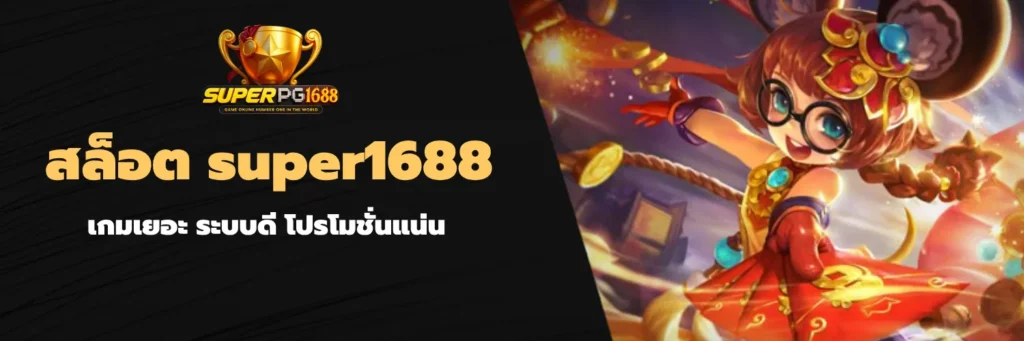 เกมเยอะ super1688