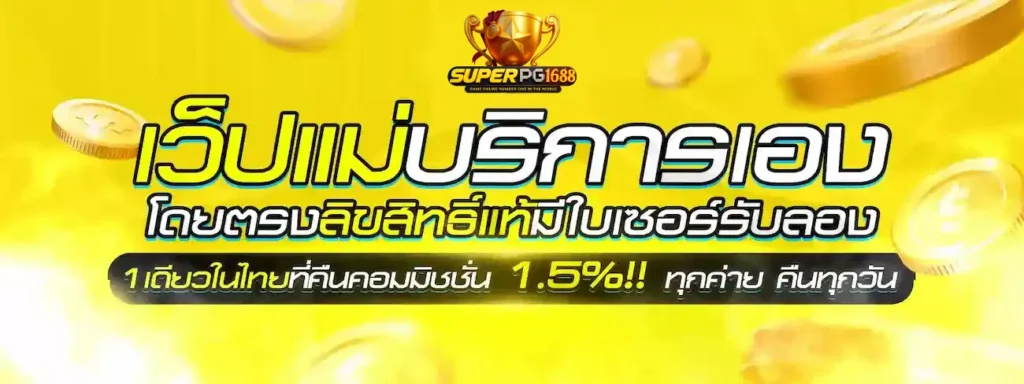 เว็บแม่บริก่ารเอง super1688